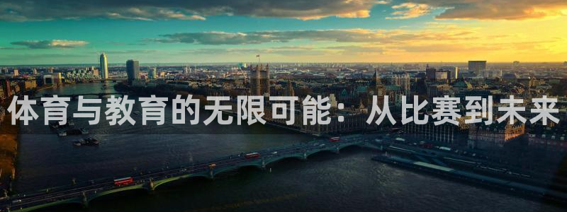 一竞技官网下载平台注册要钱吗安全吗:体育与教育的无限可能:从