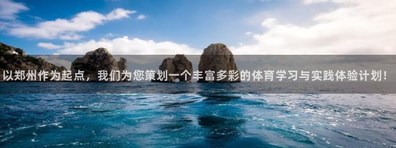一竞技官网下载平台:以郑州作为起点,我们为您策划一个丰富多彩
