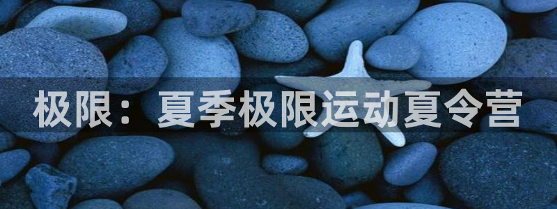 一竞技官网下载招商电话号码是多少:极限:夏季极限运动夏令营